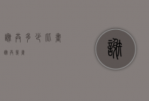 谢共多少比画（谢共几画?）