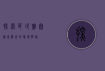 探索芭堤雅，泰国东海岸的璀璨明珠