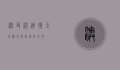 澳友网，连接全球澳友，共创美好未来