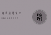 澳友网,连接全球澳友,共创美好未来