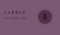 火车票预订提前几天？全面解析火车票预订时间与技巧