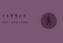 火车票预订提前几天？全面解析火车票预订时间与技巧