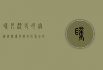 瞳孔颜色的奥秘，从遗传学到文化象征的探索