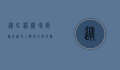从虹桥机场到浦东机场，上海两大航空枢纽的便捷交通指南