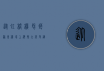 从虹桥机场到浦东机场，上海两大航空枢纽的便捷交通指南