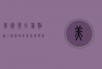 美国现在几点钟了？探索时区差异与时间管理的奥秘