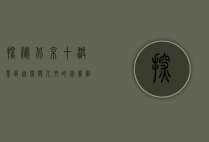 探秘北京十渡景区，自然与人文的完美融合