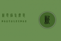 新电脑怎么装驱动（新电脑怎么装驱动器）