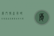 厦门特产有哪些？探索这座海滨城市的独特风味