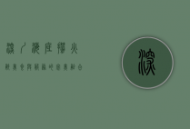 深圳海底捞火锅，美食与服务的完美融合