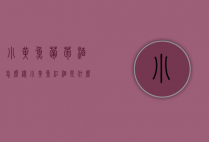 小黄鱼葡萄酒怎么样（小黄鱼红酒是什么红酒）