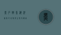 黑石斑鱼，海洋深处的珍馐与生态守护者