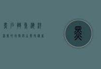 黑石斑鱼，海洋深处的珍馐与生态守护者