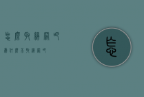 怎么取缔网吧（为什么不取缔网吧）