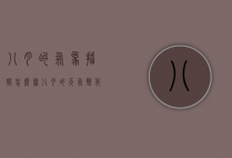 八月的气象播报怎么写（八月的天气变化）