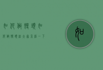 如何做馒头（如何做馒头给大家介绍一下）