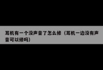 耳机有一个没声音了怎么修（耳机一边没有声音可以修吗）