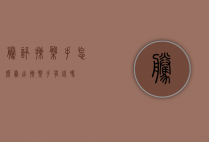 腾讯操盘手怎么卖出（操盘手有钱吗）