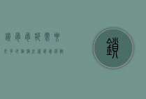 锁骨骨折需要打多少个钢钉（锁骨骨折做手术打钢钉多久可以取?）