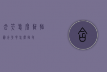 含笑怎么扦插图（含笑花怎么插扦）