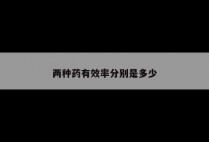两种药有效率分别是多少