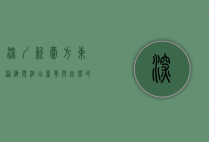深圳新豪方东涌海滨酒店，奢华与自然的完美融合