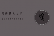 探秘广东，五个最美必去景区的独特魅力