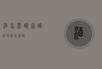 酒怎么酿（家酿葡萄酒怎么酿）