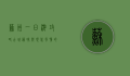 苏州一日游攻略，古城韵味与现代风情的完美邂逅