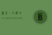 苏州一日游攻略，古城韵味与现代风情的完美邂逅