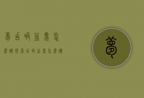 梦幻吸血鬼怎么炼妖（梦幻吸血鬼怎么炼妖的）