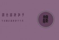 温州杨梅酒多少钱（浙江杨梅酒多少度）