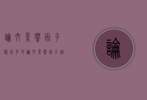 论文影响因子最高多少（论文影响因子越高越好吗）