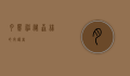 月熊，神秘森林的守护者