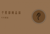 月熊，神秘森林的守护者