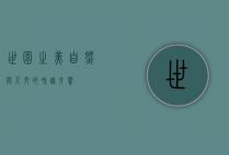 世园之美，自然与人文的和谐交响