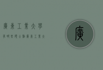 广东工业大学有哪些硕士点（广东工业大学硕博点）