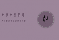 如何用微波炉做甜点（用微波炉做的甜点）