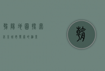 朝阳地图，探索北京城市发展的缩影
