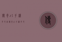 传奇z1手机多少钱（传奇z1手机多少钱）