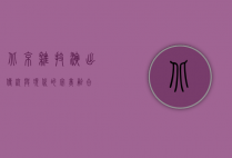 北京杂技演出，传统与现代的完美融合