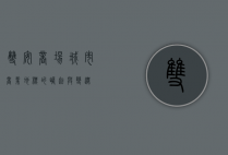 双安商场，城市商业地标的崛起与变迁