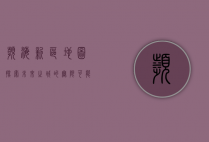 滨海新区地图，探索未来之城的无限可能