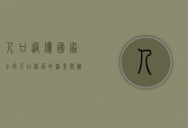 人口过亿国家，全球人口格局的缩影与挑战
