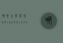 哪些大学有刑侦硕士（侦查学硕士是不是法学类专业）