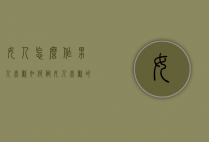 女人怎么作男人喜欢（如何做女人喜欢的男人）