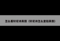 怎么看轩尼诗真假（轩尼诗怎么查验真假）