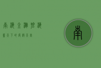 南海金滩，碧海蓝天下的度假天堂