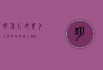 明信片邮票多少钱（邮政明信片价格）