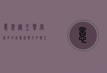 意蜂无王群蜜蜂多少钱（意蜂群育中蜂王）